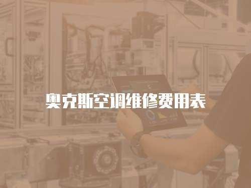 奧克斯空調(diào)維修費(fèi)用表