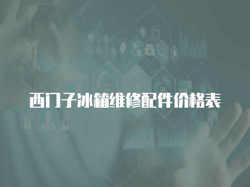 西門子冰箱維修配件價格表