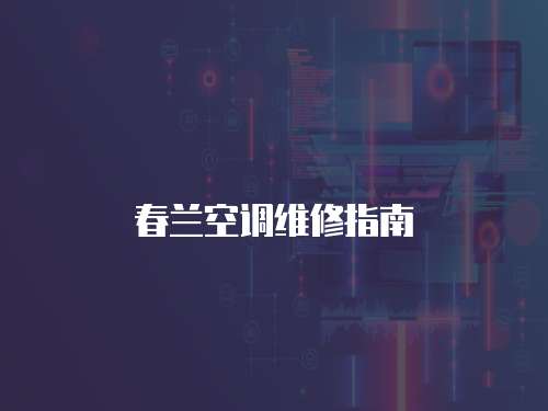 春蘭空調維修指南