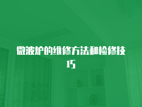 微波爐的維修方法和檢修技巧