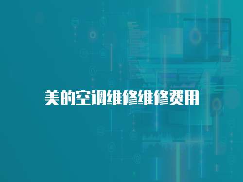 美的空調(diào)維修維修費(fèi)用