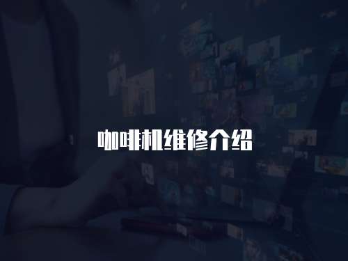 咖啡機維修介紹