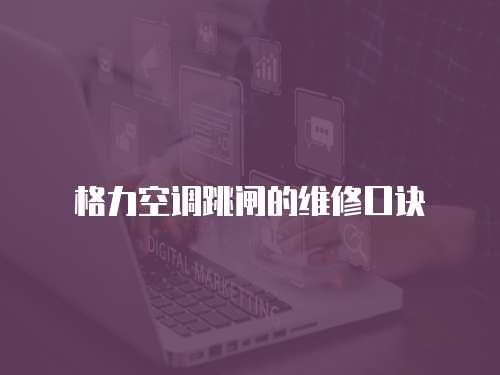 格力空調跳閘的維修口訣
