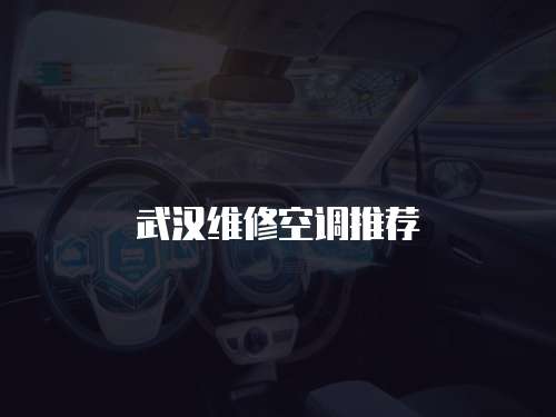 武漢維修空調(diào)推薦
