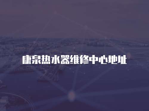 康泉熱水器維修中心地址