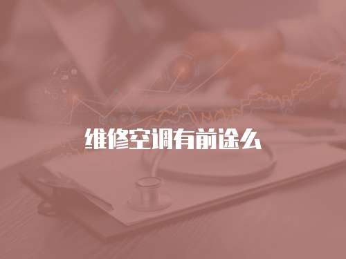 維修空調(diào)有前途么