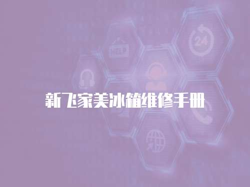 新飛家美冰箱維修手冊(cè)