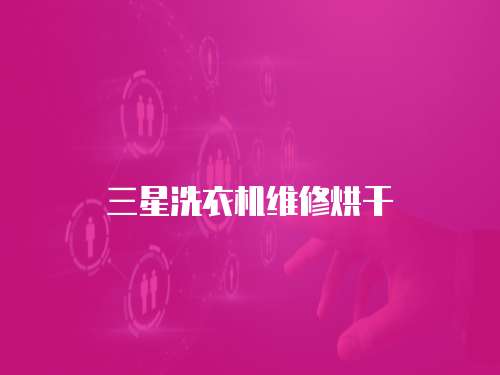 三星洗衣機維修烘干
