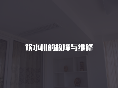 飲水機的故障與維修