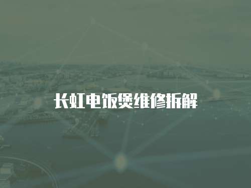 長虹電飯煲維修拆解