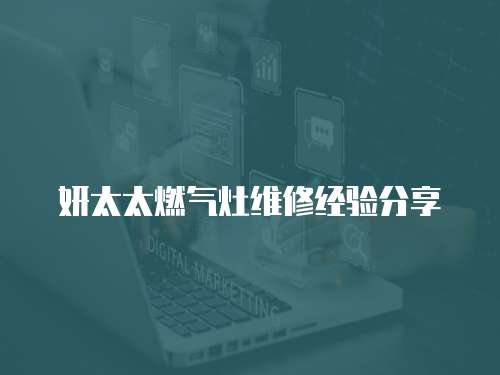 妍太太燃氣灶維修經驗分享