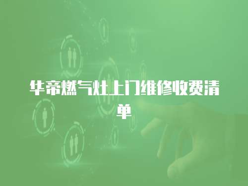 華帝燃氣灶上門維修收費清單