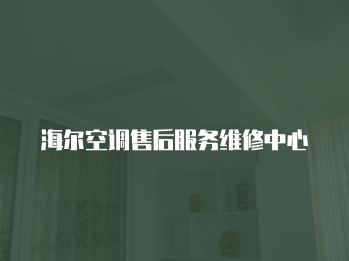 海爾空調(diào)售后服務(wù)維修中心