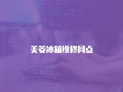 美菱冰箱維修網(wǎng)點(diǎn)