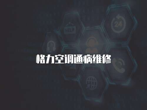 格力空調通病維修