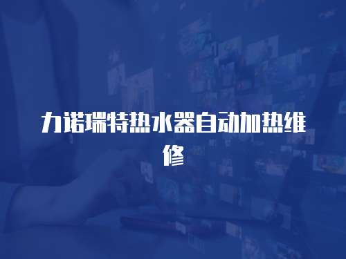 力諾瑞特熱水器自動加熱維修