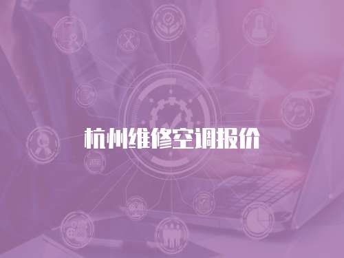 杭州維修空調報價