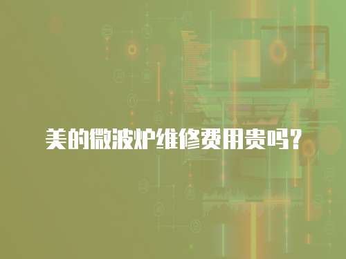 美的微波爐維修費用貴嗎？