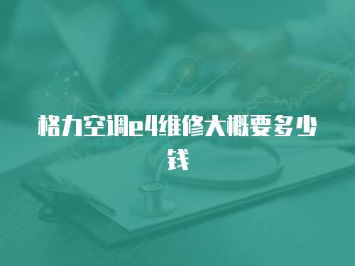 格力空調e4維修大概要多少錢