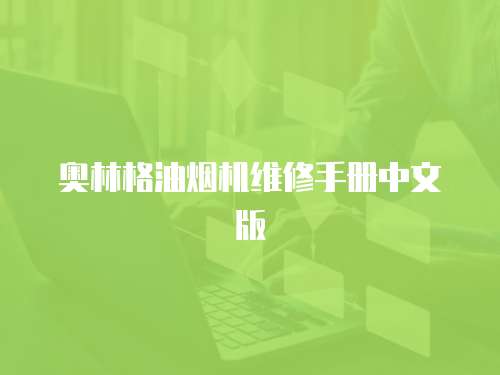 奧林格油煙機維修手冊中文版