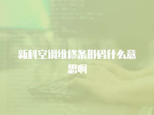 新科空調維修條形碼什么意思啊