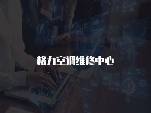 格力空調維修中心
