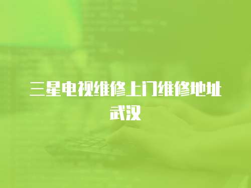 三星電視維修上門維修地址武漢