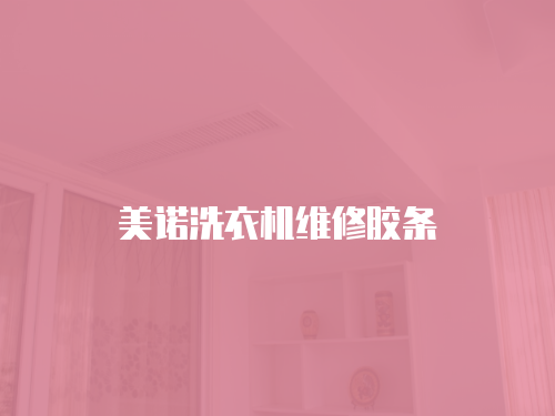 美諾洗衣機維修膠條