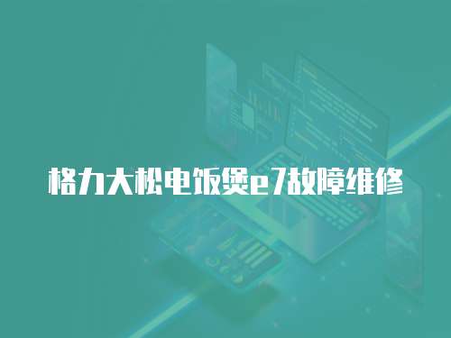 格力大松電飯煲e7故障維修
