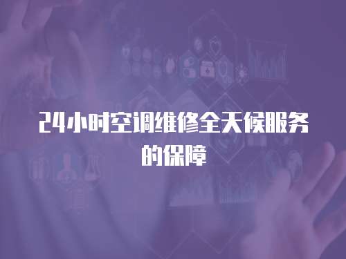 24小時空調維修全天候服務的保障