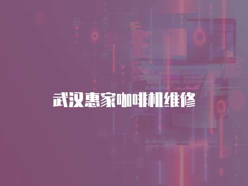 武漢惠家咖啡機(jī)維修
