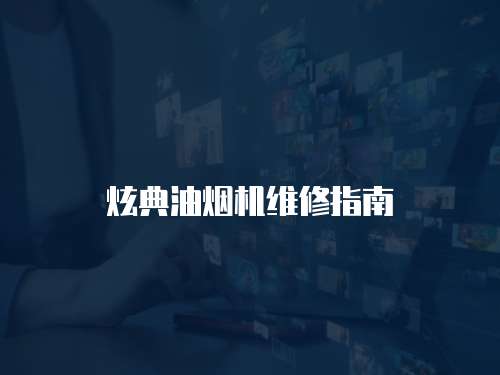 炫典油煙機維修指南