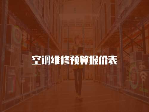 空調維修預算報價表