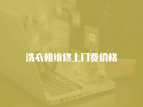 洗衣機維修上門費價格