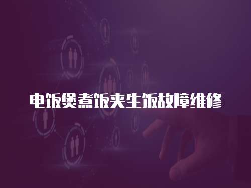 電飯煲煮飯夾生飯故障維修