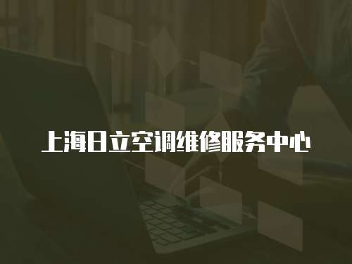 上海日立空調維修服務中心