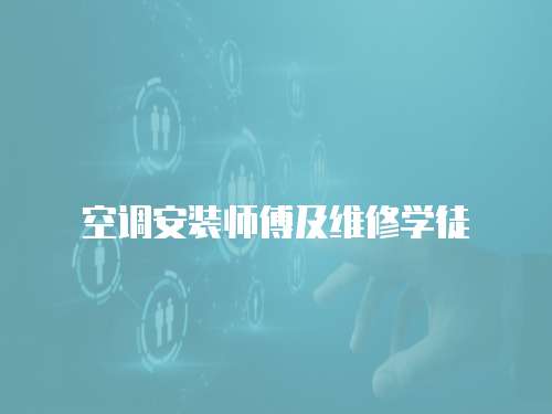 空調(diào)安裝師傅及維修學(xué)徒