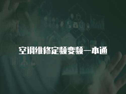 空調(diào)維修定頻變頻一本通