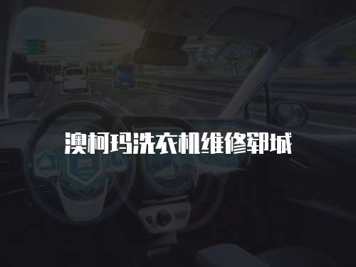 澳柯瑪洗衣機(jī)維修鄆城