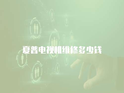 夏普電視機維修多少錢