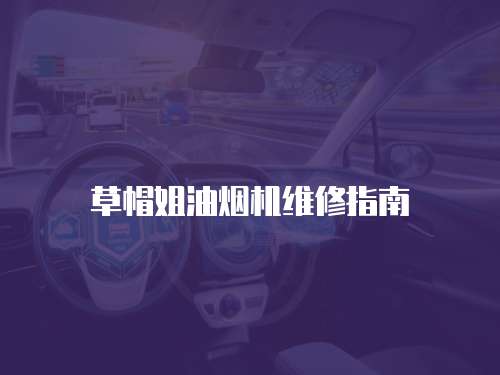 草帽姐油煙機維修指南