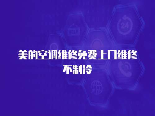 美的空調維修免費上門維修不制冷