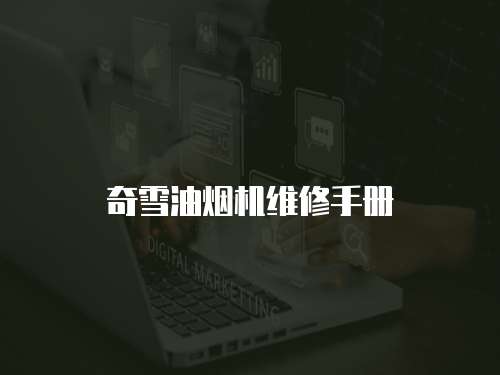 奇雪油煙機(jī)維修手冊(cè)