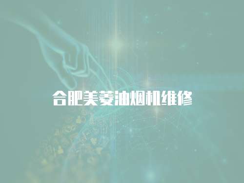 合肥美菱油煙機維修
