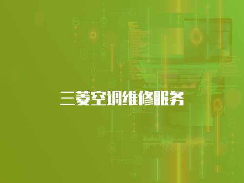 三菱空調維修服務