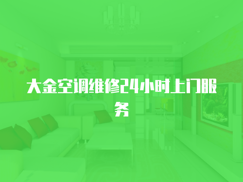 大金空調維修24小時上門服務