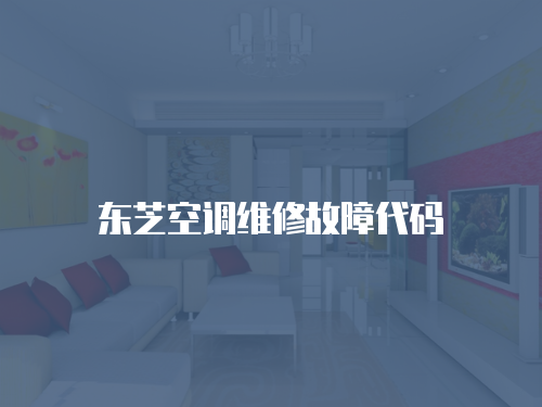東芝空調維修故障代碼