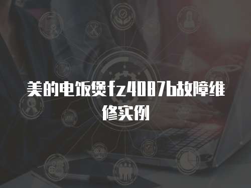 美的電飯煲fz4087b故障維修實例