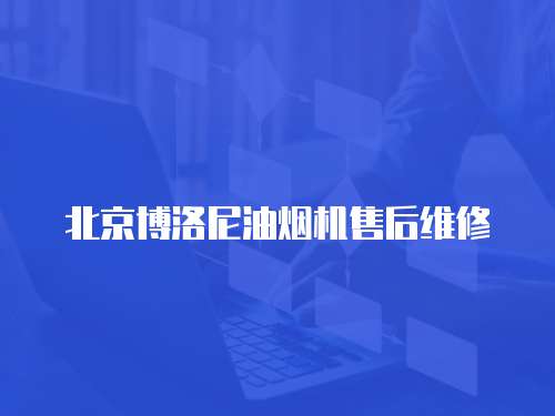 北京博洛尼油煙機售后維修