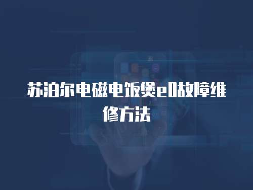 蘇泊爾電磁電飯煲e0故障維修方法